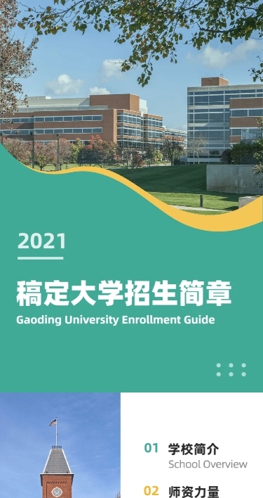 大学招生简章详情页长图