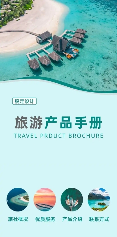旅游企业旅行社品牌介绍长图