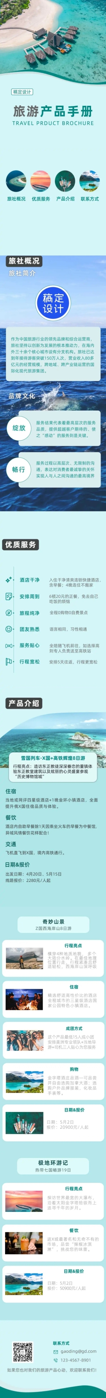 旅游企业旅行社品牌介绍长图预览效果