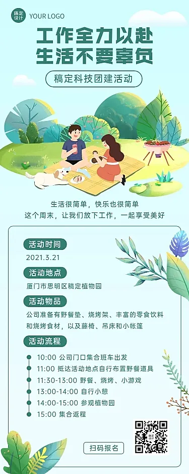 企业员工福利团建活动长图海报