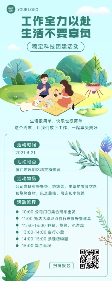企业员工福利团建活动长图海报