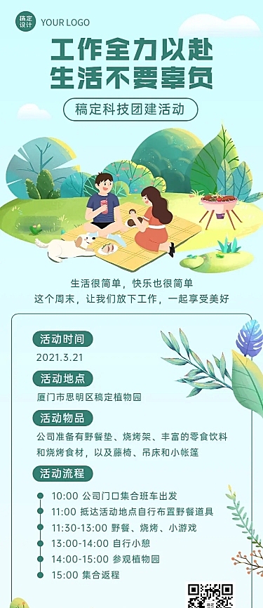 企业员工福利团建活动长图海报