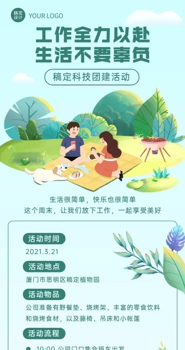 企业员工福利团建活动长图海报