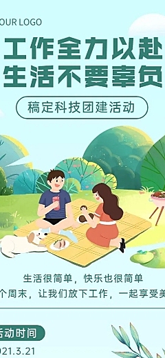 企业员工福利团建活动长图海报