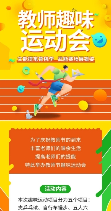 教师节趣味运动会主题团建活动长图