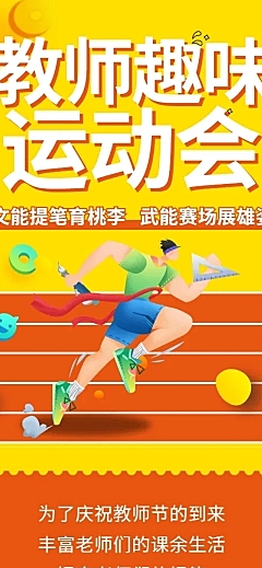 教师节趣味运动会主题团建活动长图