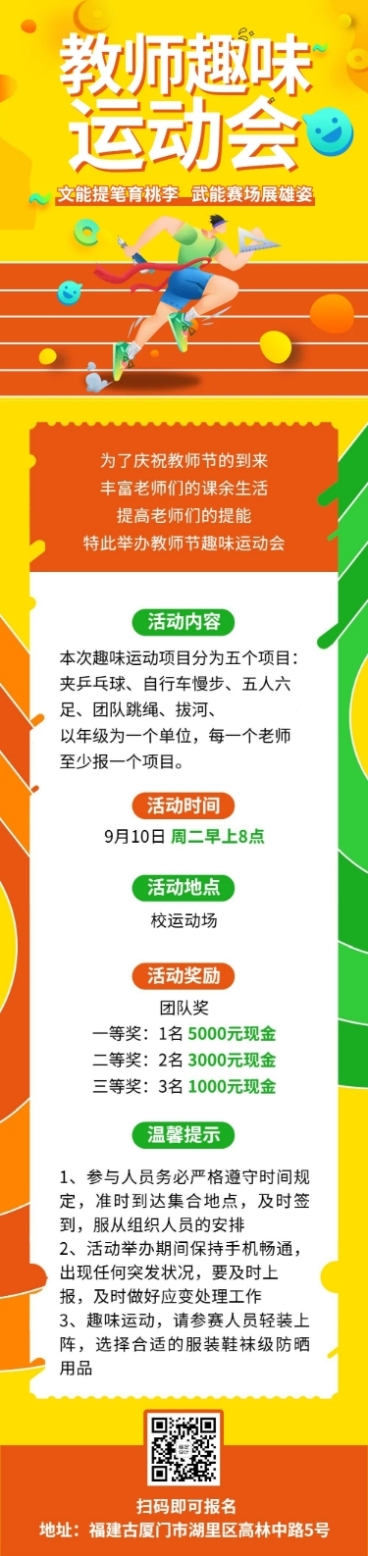 教师节趣味运动会主题团建活动长图预览效果