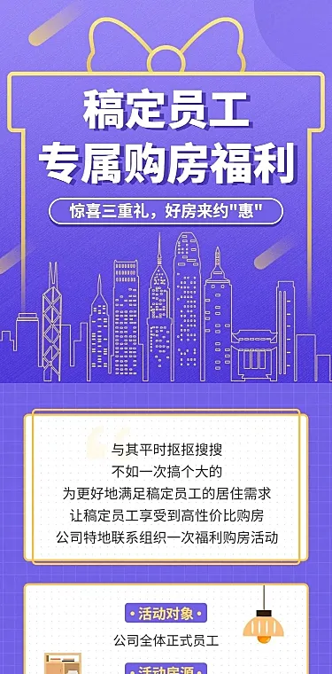 企业员工购房福利活动长图