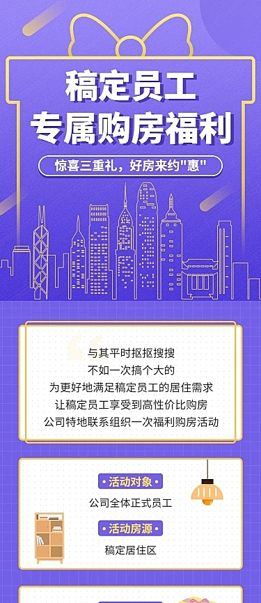 企业员工购房福利活动长图