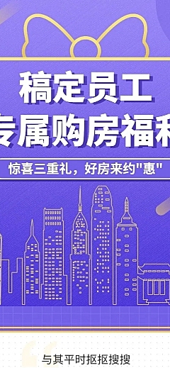 企业员工购房福利活动长图