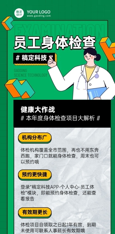 企业员工体检福利文章长图