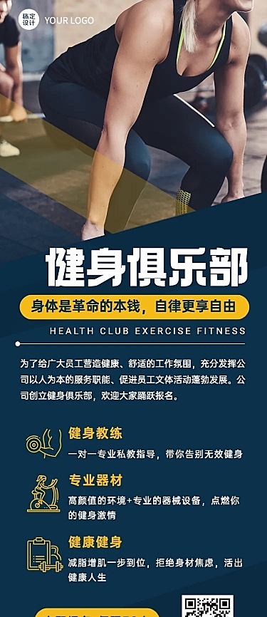 企业员工健身福利俱乐部长图海报