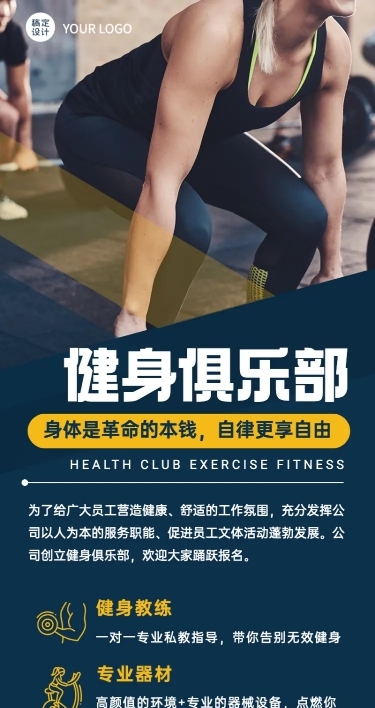 企业员工健身福利俱乐部长图海报