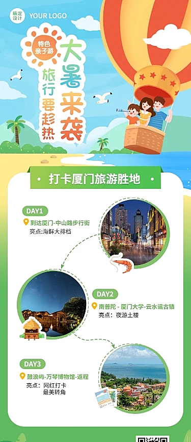 大暑旅游出行线路营销实景长图海报