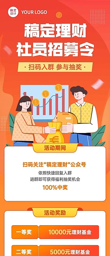 金融理财社群社员招募活动长图