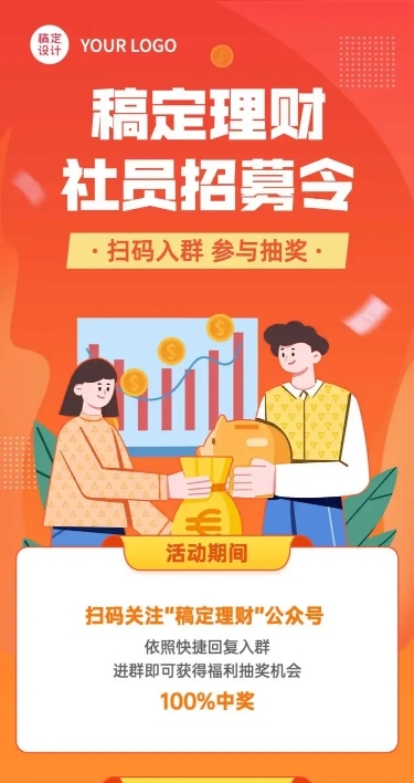 金融理财社群社员招募活动长图