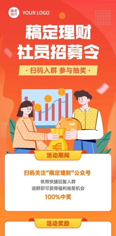 金融理财社群社员招募活动长图