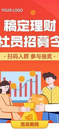 金融理财社群社员招募活动长图