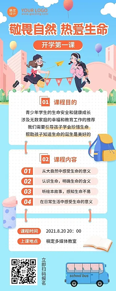 教育培训开学第一课课程宣传卡通长图海报