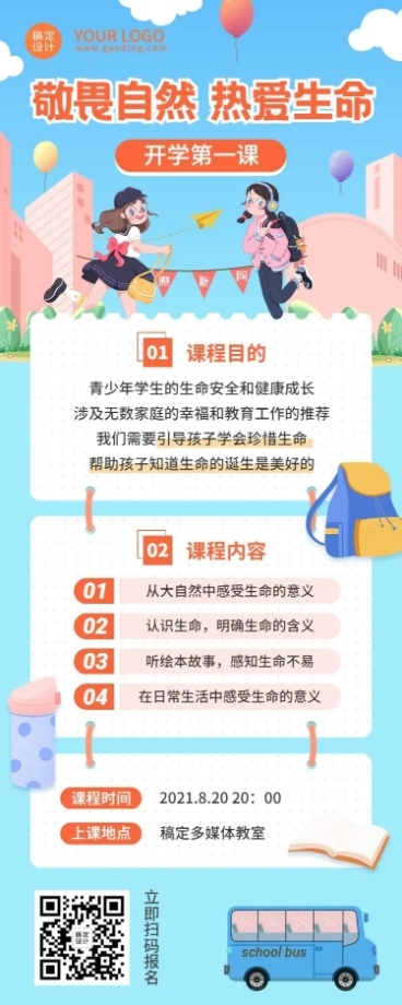 教育培训开学第一课课程宣传卡通长图海报预览效果