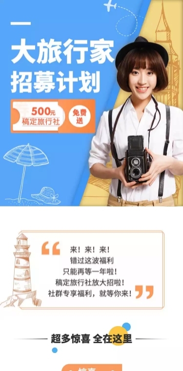 旅游社群营销拉新活动长图