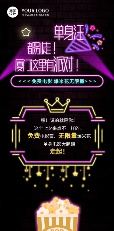 七夕单身派对电影联谊活动长图