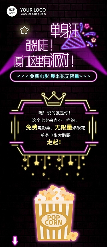 七夕单身派对电影联谊活动长图