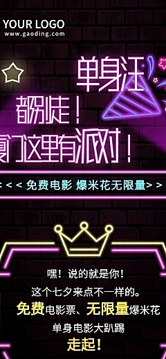 七夕单身派对电影联谊活动长图