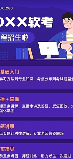 职业教育软考招生考证长图海报