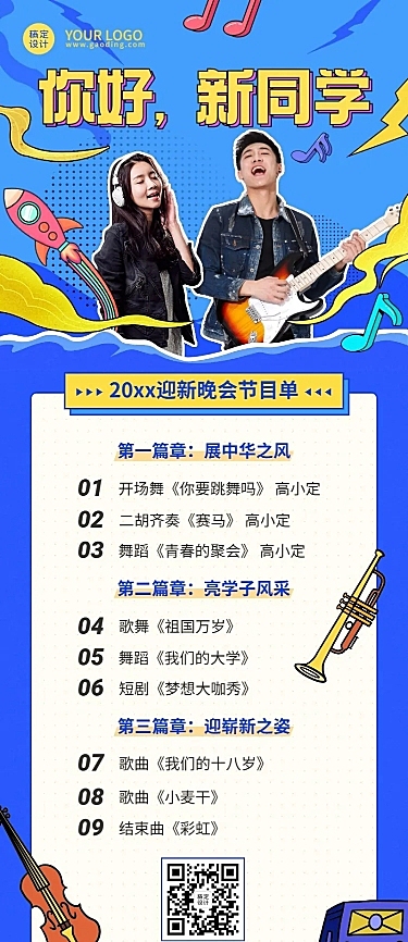 高校迎新晚会流程节目单长图海报