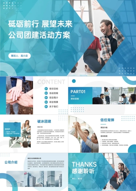 公关策划团建方案介绍渐变预览效果