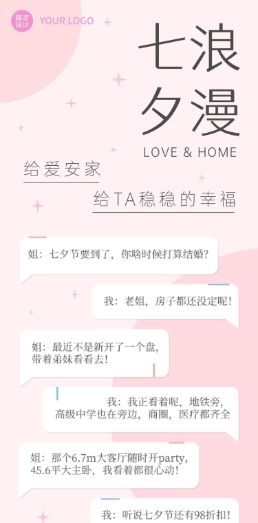 七夕情人节地产营销对话框长图