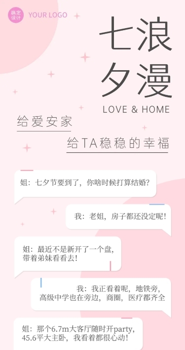 七夕情人节地产营销对话框长图