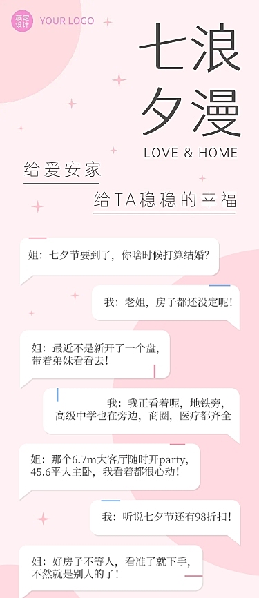 七夕情人节地产营销对话框长图