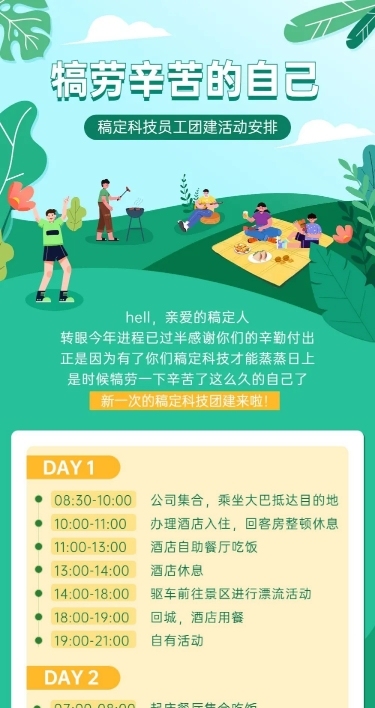 企业员工福利团建活动安排长图