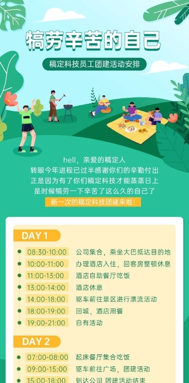 企业员工福利团建活动安排长图