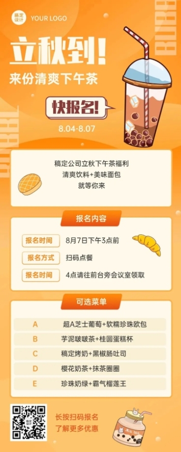 立秋节气企业福利下午茶长图海报预览效果