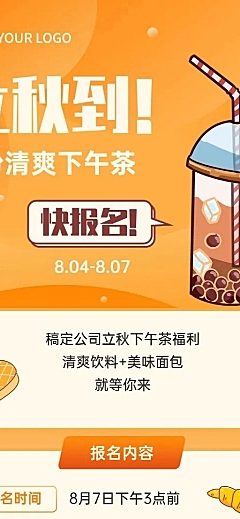 立秋节气企业福利下午茶长图海报