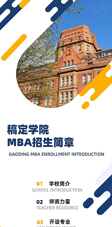 大学院校MBA招生简章文章长图