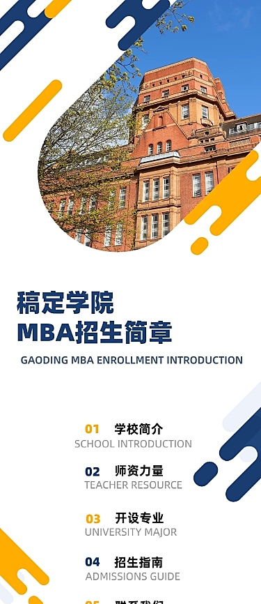 大学院校MBA招生简章文章长图