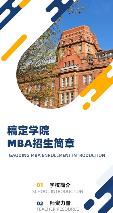 大学院校MBA招生简章文章长图