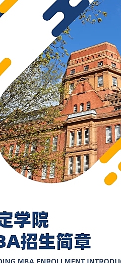 大学院校MBA招生简章文章长图