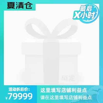 2021淘宝7月夏清仓官方主图图标