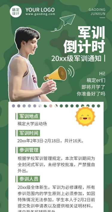 开学季军训通知注意事项长图海报