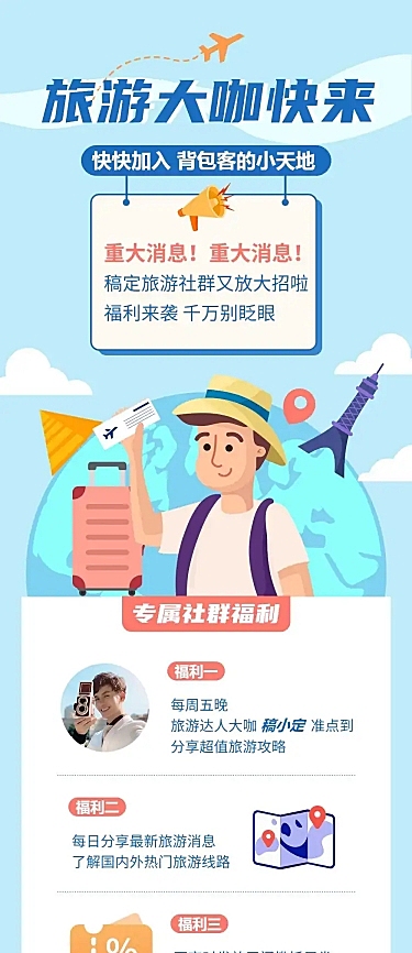 旅游社群达人征集活动长图