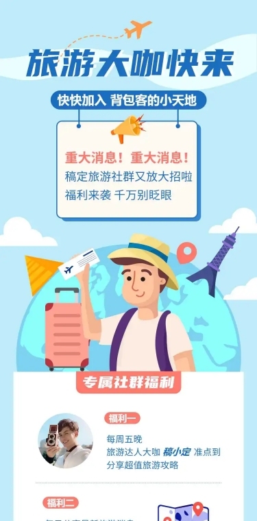 旅游社群达人征集活动长图