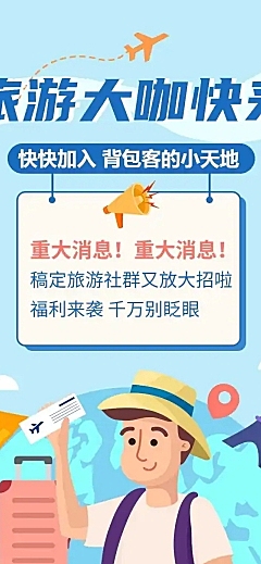 旅游社群达人征集活动长图