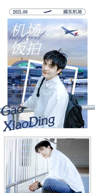 明星爱豆饭拍路透应援长图