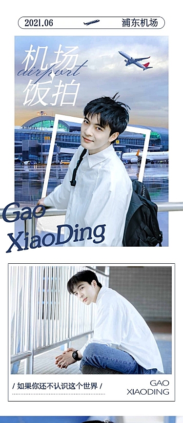 明星爱豆饭拍路透应援长图