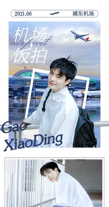 明星爱豆饭拍路透应援长图